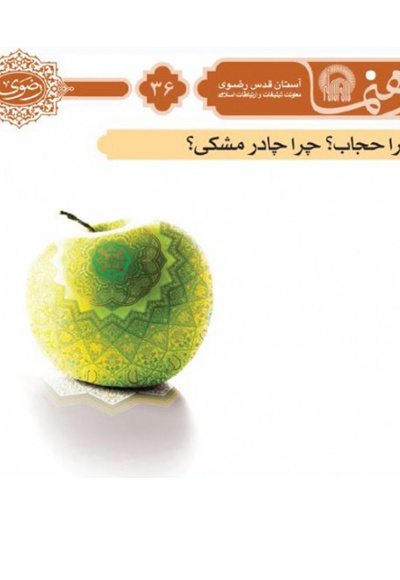 چرا حجاب؟ چرا چادر مشکی؟